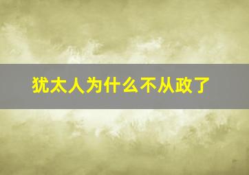 犹太人为什么不从政了