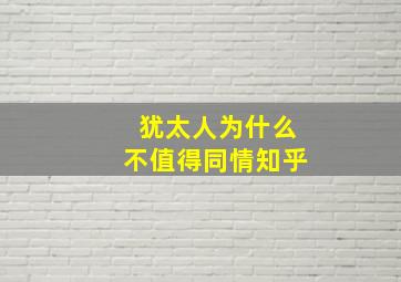 犹太人为什么不值得同情知乎