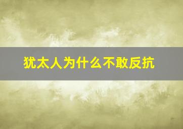 犹太人为什么不敢反抗