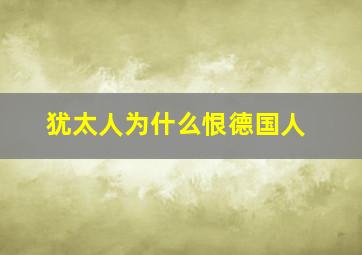 犹太人为什么恨德国人