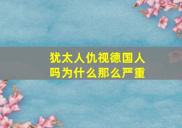 犹太人仇视德国人吗为什么那么严重