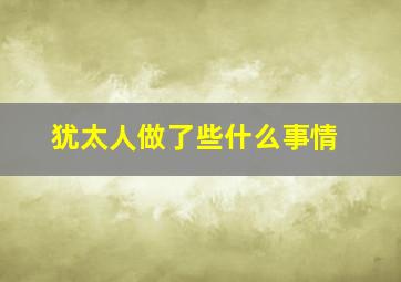 犹太人做了些什么事情