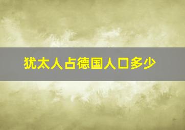 犹太人占德国人口多少