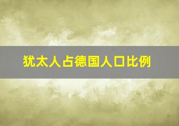 犹太人占德国人口比例