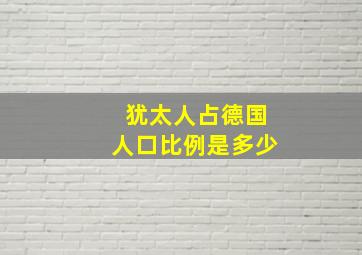 犹太人占德国人口比例是多少