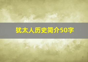 犹太人历史简介50字