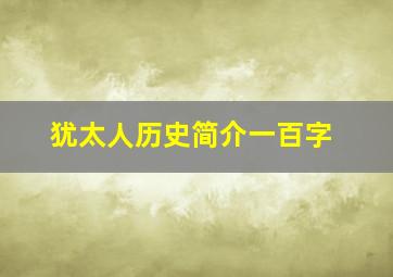 犹太人历史简介一百字