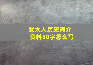 犹太人历史简介资料50字怎么写