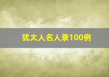 犹太人名人录100例