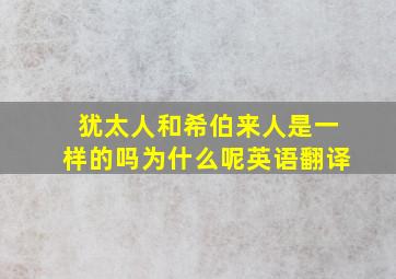 犹太人和希伯来人是一样的吗为什么呢英语翻译