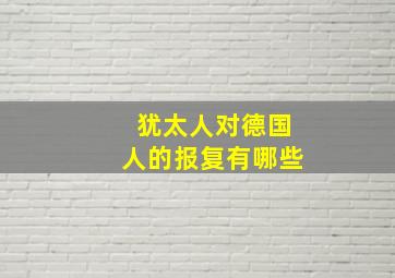 犹太人对德国人的报复有哪些