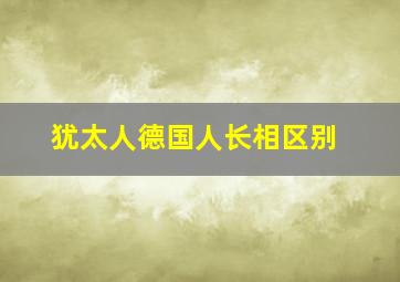 犹太人德国人长相区别