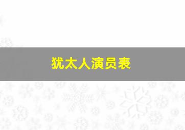 犹太人演员表