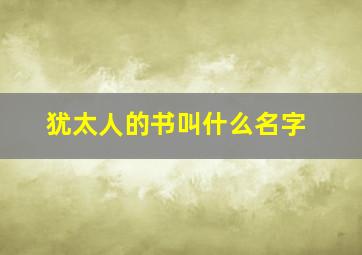 犹太人的书叫什么名字