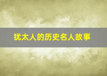 犹太人的历史名人故事