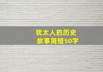 犹太人的历史故事简短50字