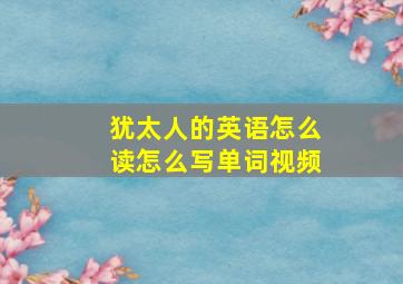 犹太人的英语怎么读怎么写单词视频