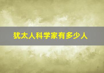 犹太人科学家有多少人