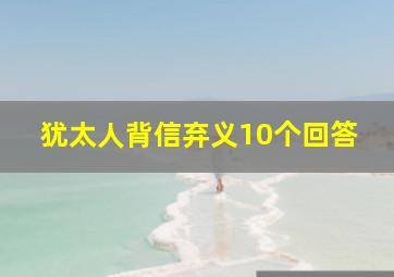 犹太人背信弃义10个回答