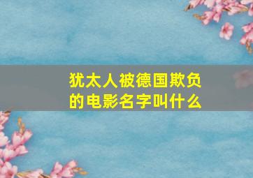 犹太人被德国欺负的电影名字叫什么