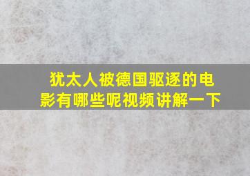 犹太人被德国驱逐的电影有哪些呢视频讲解一下