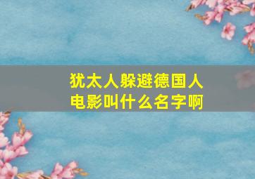 犹太人躲避德国人电影叫什么名字啊