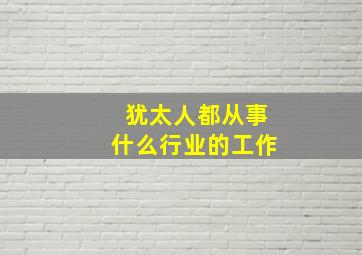 犹太人都从事什么行业的工作