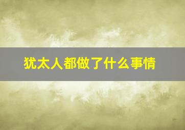 犹太人都做了什么事情