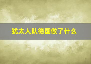 犹太人队德国做了什么