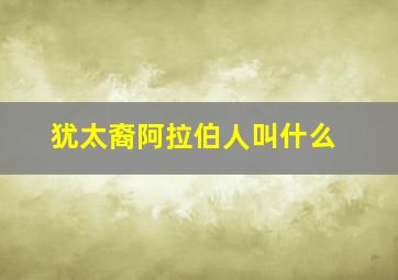 犹太裔阿拉伯人叫什么