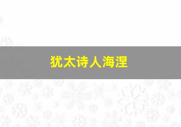 犹太诗人海涅