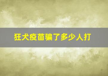 狂犬疫苗骗了多少人打