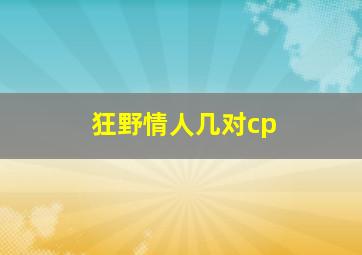 狂野情人几对cp