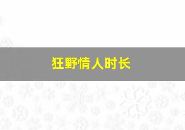 狂野情人时长