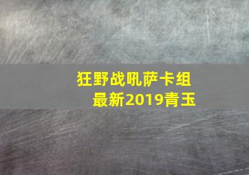 狂野战吼萨卡组最新2019青玉