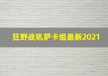 狂野战吼萨卡组最新2021