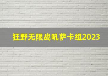 狂野无限战吼萨卡组2023