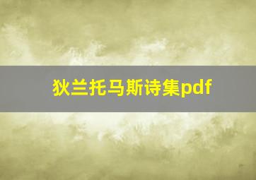 狄兰托马斯诗集pdf