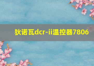 狄诺瓦dcr-ii温控器7806