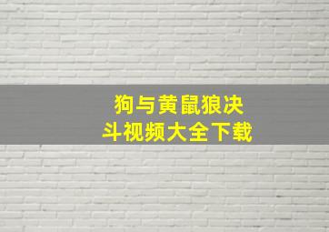 狗与黄鼠狼决斗视频大全下载