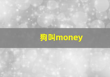 狗叫money