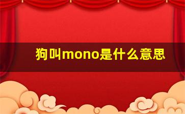 狗叫mono是什么意思