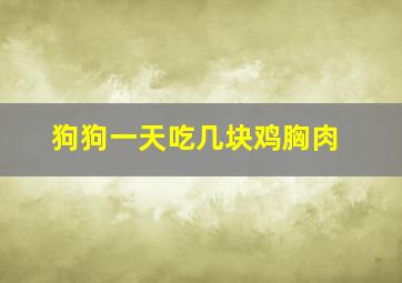 狗狗一天吃几块鸡胸肉