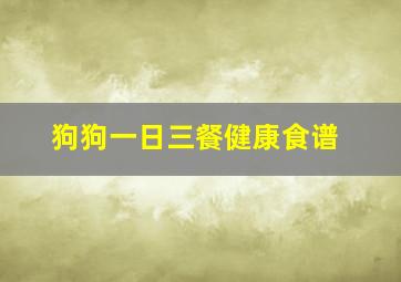 狗狗一日三餐健康食谱