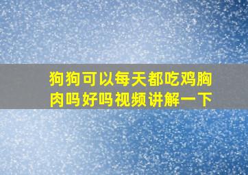 狗狗可以每天都吃鸡胸肉吗好吗视频讲解一下