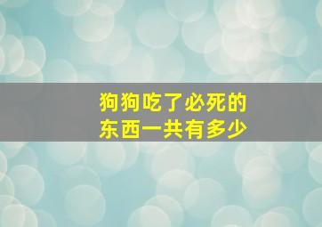 狗狗吃了必死的东西一共有多少