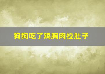 狗狗吃了鸡胸肉拉肚子