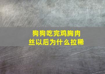 狗狗吃完鸡胸肉丝以后为什么拉稀