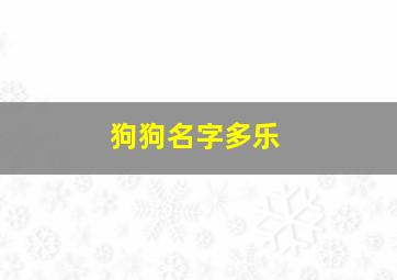 狗狗名字多乐