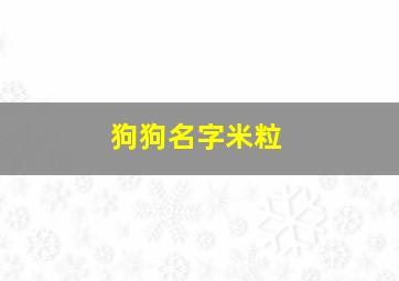 狗狗名字米粒